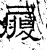 履(石经·汉·熹平石经)