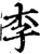 李(印刷字体·宋·增韵)