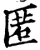 匿(印刷字体·宋·增韵)