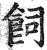 飼(印刷字体·明·洪武正韵)