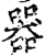 器(印刷字体·宋·增韵)