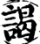 謁(印刷字体·宋·增韵)