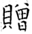 贈(石经·唐·开成石经)