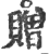贈(印刷字体·宋·广韵)