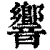 響(印刷字体·清·康熙字典)
