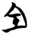 全(简·楚〔战国〕·包山)