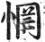 惘(印刷字体·明·洪武正韵)