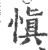 慎(印刷字体·宋·广韵)