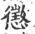 懲(印刷字体·宋·广韵)