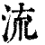流(印刷字体·清·康熙字典)