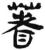 着(简·汉·张家山)