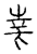 華(传抄·宋·汗简)