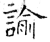 諭(石经·唐·开成石经)