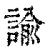 諭(印刷字体·清·康熙字典)