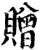 贈(印刷字体·宋·增韵)