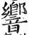 響(印刷字体·明·洪武正韵)
